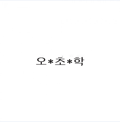 오*초*학