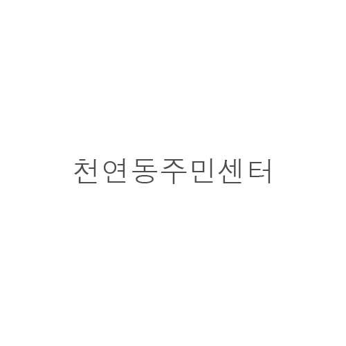 천연동*민*터