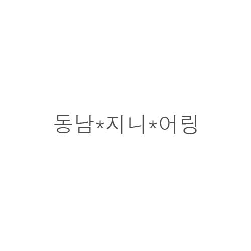 동남엔*니어*