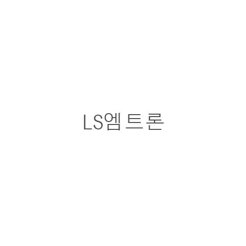 LS엠*론