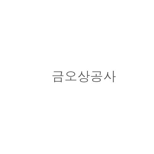 금오*공사