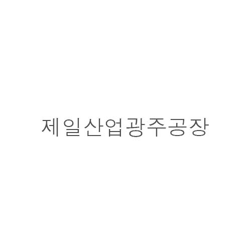 제-산업 광주공장