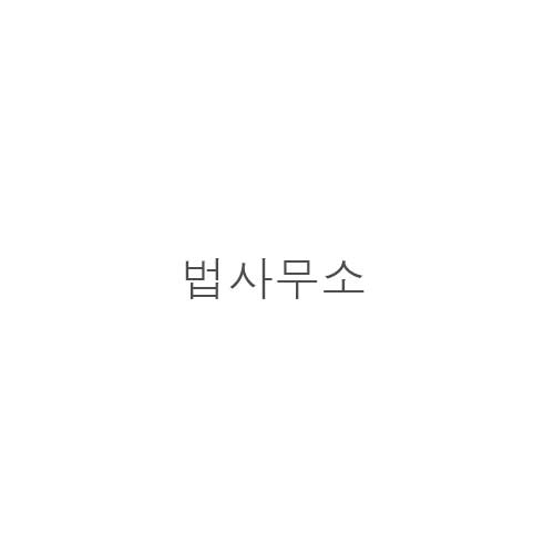 법사무소