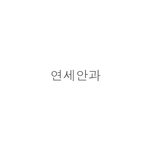 연세*과