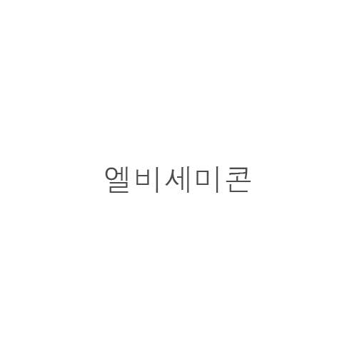 엘비*미*