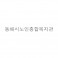 동해*노*종합**관