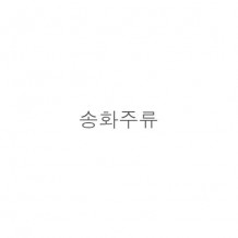 송화*류