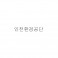 인천환*공*
