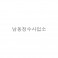 남동 *수사*소