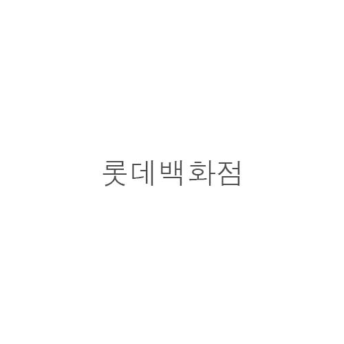 롯데*화*