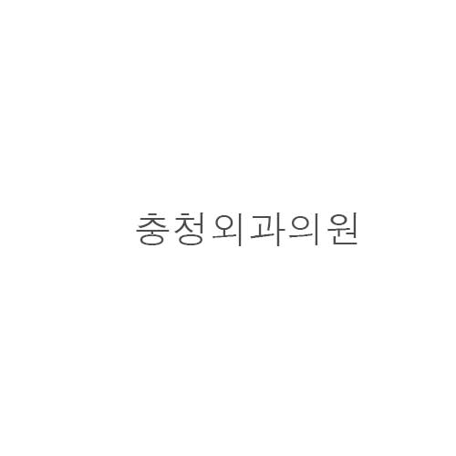 충청*과*원