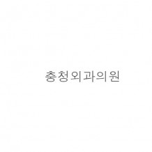 충청*과*원