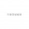더*한방*원