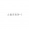 소*로컴*니