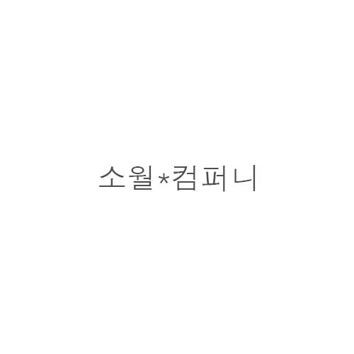 소월*컴퍼니