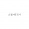 소월*컴퍼니