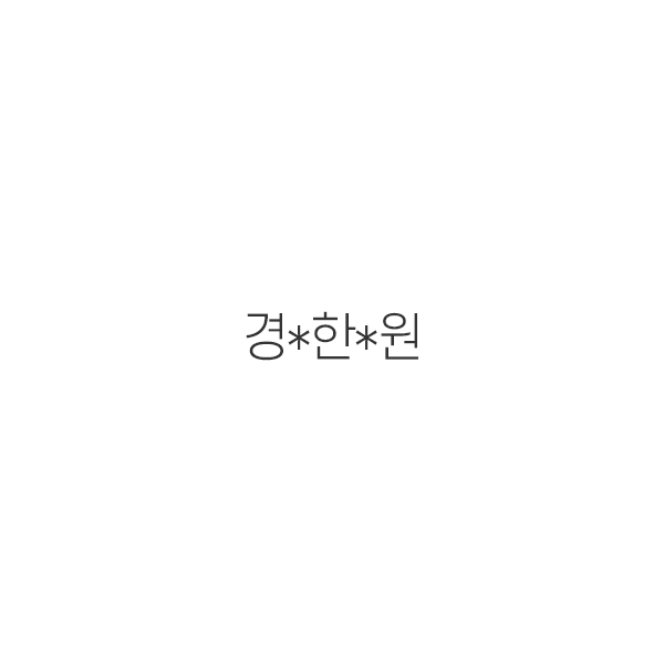 경*한*원