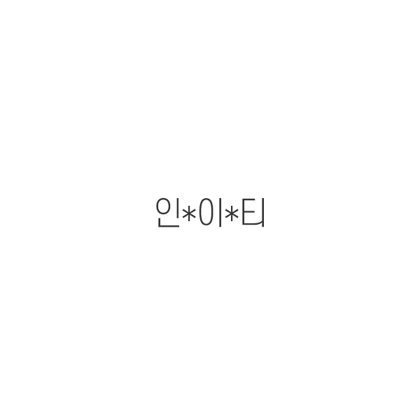 인*이*티