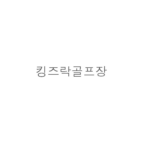 킹즈*골*장