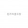 킹즈*골*장
