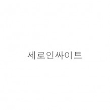 세로*싸*트