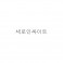 세로*싸*트
